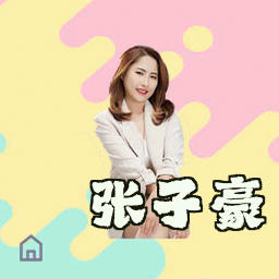 张子豪